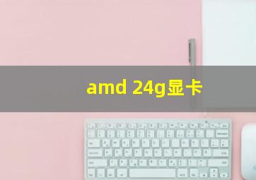 amd 24g显卡